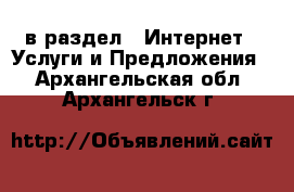  в раздел : Интернет » Услуги и Предложения . Архангельская обл.,Архангельск г.